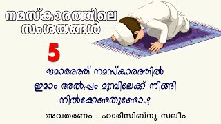 നമസ്കാരത്തിൽ ഇമാമിന്റെ സ്ഥാനം | നമസ്കാരത്തിലെ സംശയങ്ങൾ 5 |ഹാരിസ് ബിൻ സലീം | haris bin saleem