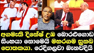 අගමැති දිනේෂ් උඹ බොරලුගොඩ සිංහයා නොවෙයි මහරගම සුනඛයා කියමින් බැනවදියි/ Dinesh Gunawardana press