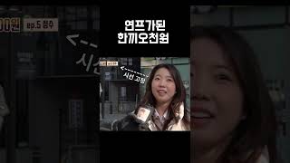 너가 한끼오천원 봤잖아? 그럼 돈낭비 안했어 #쇼츠 #shorts