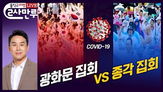 돌직구쇼 라이브 방송 '2사 만루'┃광화문 집회 vs 종각 집회 (2020년 8월 26일)