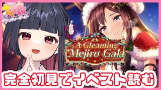 【ウマ娘】完全初見でクリスマスイベスト『A Gleaming Mejiro Gala』を読みます🎄【#新人Vtuber / 園壽ひよ】