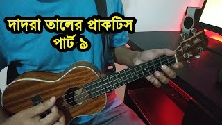 (PART 9) দাদরা তালের প্রাকটিস 🎸 Ukulele Dotara Style Tutorial ♥ Dadra Taal 🎶 Boring Brother