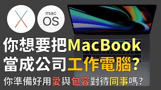 你準備用MacBook做公司工作電腦嗎?七年經驗分享給你，優點與缺點痛點