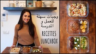 وجبات سهلة للأسبوع للعمل و المدرسة - وصفات صحية سهلة و اقتصادية - Recettes Lunchbox