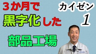 【カイゼン１】やる気なしの赤字工場が、わずか3ヶ月で黒字化