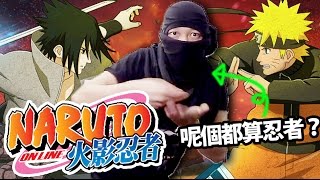 這就是我的忍道！｜Naruto 火影忍者 Online