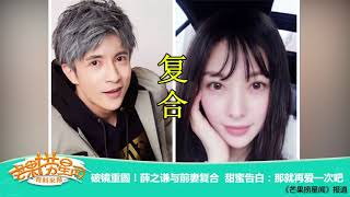 《芒果捞星闻》 Mango Star News: 破镜重圆！薛之谦与前妻复合 甜蜜告白：那就再爱一次吧 【芒果TV官方版】