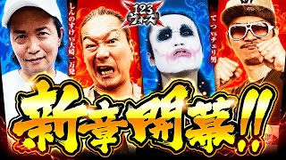 新章開幕!【しんのすけvs大崎一万発／1GAMEてつvsチェリ男】123ウォーズ5th　第１話（1/4）【パチスロ からくりサーカス／ゴブリンスレイヤー／新ハナビ／スマぱち ソードアート・オンライン】