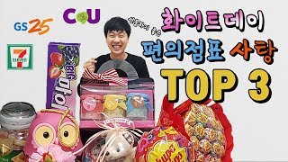 화이트데이에 선물하기 좋은 편의점표 사탕 TOP3 !! - 깜