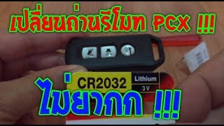 PCX2021-2018....เปลื่ยนถ่านรีโมท PCX !!! ไม่ยากก !!! ( EP 67 )