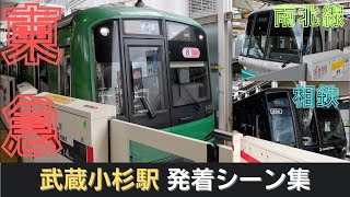 【東急東横線・目黒線】武蔵小杉駅発着シーン集  #東急 #東急東横線 #東急目黒線