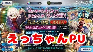 【FGO】1600DL記念でえっちゃんピックアップ