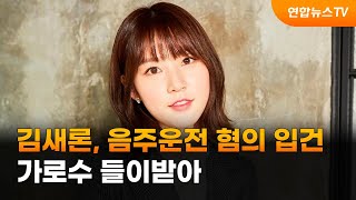 배우 김새론, 음주운전 혐의 입건…가로수 들이받아 / 연합뉴스TV (YonhapnewsTV)