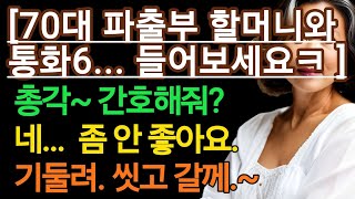 (실제 통화 듣기 - 파출부 할머니와 총각 6) 마음씨 고운 할머니 ㅋㅋㅋ 실화사연, 충격적인 사연 막장사연 장모 썰 이모 친구엄마 사이다 응징 반전