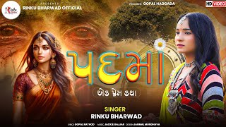 PADMA | પદમાં (એક પ્રેમ કથા) Rinku Bharwad|| Gujrati Trending Song ||2025@RinkubharwadOfficial