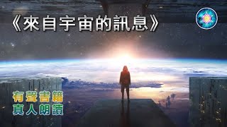 22《來自宇宙的訊息》 真人朗讀,有聲書