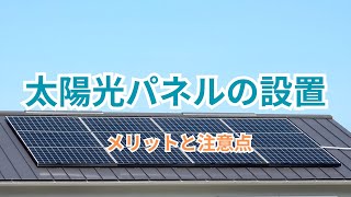 屋根に太陽光パネルを設置するメリットと注意点！Considerations of Installing Solar Panels on Your Roof/屋顶安装太阳能板的优点与注意事项