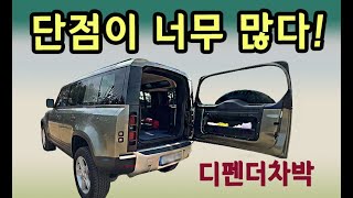 사실분 꼭 보세요! 디펜더의 가장 큰 단점 | 차박 끝판왕 | 도어가 불안..