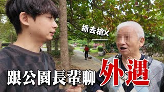 「外遇了怎麼辦？」跟公園長輩聊外遇，長輩會說些什麼呢！？｜大書