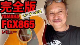 エレアコ / ヤマハギターFG  yamaha FGX865　完全版レビュー　YAMAHA AG06 によるライン録音サウンドチェック