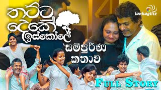 Thattu Deke Iskole - SPECIAL MOVEMENT | තට්ටු දෙකේ ඉස්කෝලේ - සුවිශේෂ මොහොත | Jagath Chamila