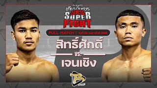 [FULL MATCH] สิทธิศักดิ์ สิงห์มาวิน VS เจนเชิง พุ่มพันธุ์ม่วง | 8 ก.พ. 68