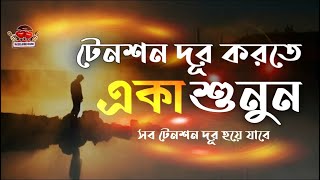 টেনশন দূর করতে এই কথাগুলো একা শুনুন || Life Changing Motivational Speech - তুমি হয়তো ভাবছো - Redowan