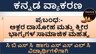 ಅಕ್ಷರ ದಾಸೋಹ ಮತ್ತು ಕ್ಷೀರಭಾಗ್ಯಗಳ ಸಾಮಾಜಿಕ ಮಹತ್ವ |ಕನ್ನಡ ಪ್ರಬಂಧಗಳು | EssayWriting | ImportantKannadaEssay