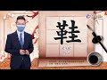 2021.9.13.台視台語新聞逐工一字「鞋」（ê uê.hâi）