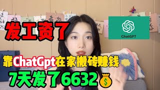 【副业推荐】亲测有效，ChatGPT火遍全球丨别再只会用Ai聊天了，它能帮你赚大钱！目前是300一小时#chatgpt #ai#赚钱#人工智能#tiktok#兼职