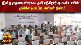 இன்று முதலமைச்சராக பதவி ஏற்கிறார் மு.க.ஸ்டாலின் - முன்னேற்பாட்டு பணிகள் தீவிரம்  | MKStalin | DMK