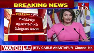 చైనాలో జరిగే ఒలింపిక్స్​ను బహిష్కరించాలి : US Speaker Nancy Pelosi | hmtv