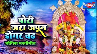 पोरी जरा जपून डोंगर चढ  | जोतिबा भक्तिगीते | Pori Zara Japun Dongar Chad | Jyotiba Bhaktigeete