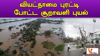 வியட்நாமை புரட்டி போட்ட சூறாவளி புயல் l Vietnam | Cyclone | Trending news