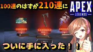 【APEX 200連ガチャ】100連ガチャするつもりが200連することに！ついに欲しかったものが！