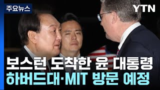 尹, 내일 하버드대 연설·MIT 방문...이 시각 보스턴 / YTN