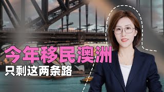 2024年移民澳洲，只剩这两条路了