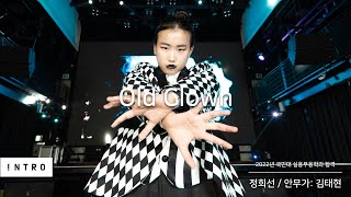 2022년 국민대학교 실용무용과 합격 | 작품명: Old Clown / 정희선 | INTRO Dance Music Studio