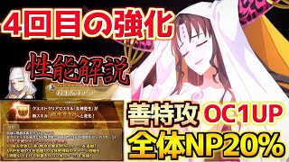 【FGO】4回目の強化でNP70%持ちに！？ 強化された殺生院キアラ 性能解説【奏章Ⅲ 後編 新霊長後継戦 アーキタイプ･インセプション】