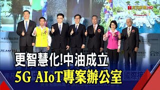 5G AIoT結合！中油專案辦公室規劃7大面向 朝智慧化企業發展｜非凡財經新聞｜20211113