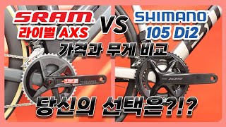 스램 라이벌 AXS VS 시마노 105 Di2 가격과 무게 비교!