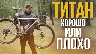 ТИТАНОВЫЙ ВЕЛОСИПЕД | ХОРОШО ИЛИ ПЛОХО ?