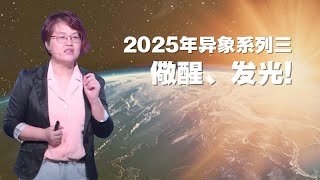 2025年异象系列三: 儆醒、发光! - 赵睿牧师