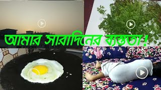 আমার সারাদিনের ব্যস্ততা! কিভাবে কাটে আমার সারাদিন?My Morning to Lunch routine/Bangladesi vlog#Roshna