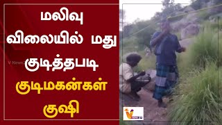 மலிவு விலையில் மது குடித்தபடி குடிமகன்கள் குஷி  | Tiruvannamalai | Arani