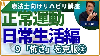 【正常運動】日常動作編　「エルマッヒーさんの怖さを克服したい」③　偏桃体をなだめる