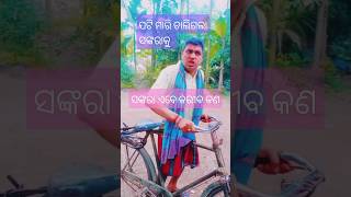 ପଟି ମାରି ଚାଲିଗଲା#odiacomedy#trending#viralreels#shorts#youtubeshorts#funny#ଓଡିଆshorts