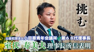 【2025年度　所信表明】公益社団法人小田原青年会議所　第68代理事長　室伏　寿美夫