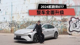 整车全面升级，试驾2024款蔚来ET7