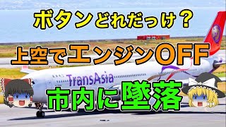 【ゆっくり解説】最悪すぎる機墜落事故！！一瞬のミスでヤバすぎる結果に..